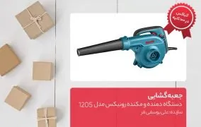 جعبه گشایی دستگاه دمنده و مکنده رونیکس مدل 1205