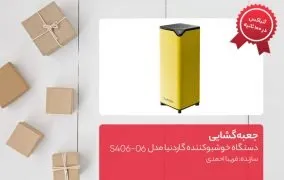 جعبه گشایی دستگاه خوشبوکننده‌ گاردنیا مدل S406-06