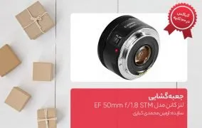جعبه گشایی لنز کانن مدل EF 50mm f/1.8 STM