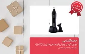 جعبه گشایی موزن گوش و بینی آی جیمی مدل GM7012