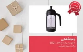 جعبه گشایی فرنچ پرس وینتج مدل 3501