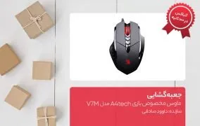 جعبه گشایی ماوس مخصوص بازی A4tech مدل V7M