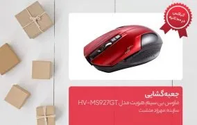 جعبه گشایی ماوس بی سیم Havit مدل HV-MS927GT
