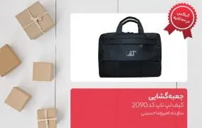 جعبه‌گشایی کیف لپ تاپ کد 2090