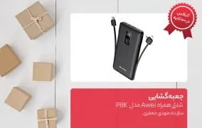 جعبه گشایی شارژر همراه Awei مدل P8K
