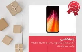 جعبه گشایی گوشی موبایل شیائومی مدل Redmi Note 8