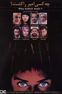 چه کسی امیر را کشت بهترین فیلم های خسرو شکیبایی