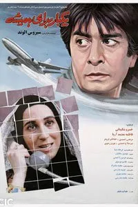 یک بار برای همیشه بهترین فیلم های خسرو شکیبایی