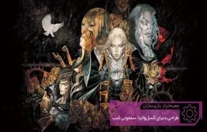 اشتباهی که سازندگان کسلوانیا: سمفونی شب مرتکب شدند | جعبهابزار بازیسازان (۱۰۱)