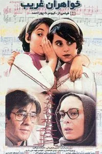 خواهران غریب