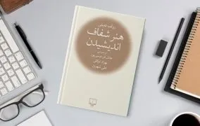 کتاب هنر شفاف اندیشیدن عادل فردوسی پور