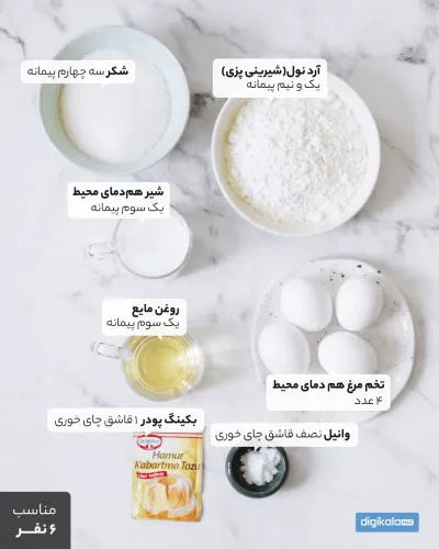 مواد لازم برای کیک اسفنجی