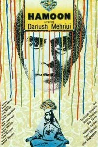 هامون بهترین فیلم های خسرو شکیبایی