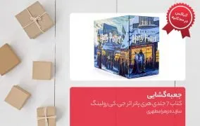 جعبه گشایی کتاب 7 جلدی هری پاتر اثر جی.کی رولینگ