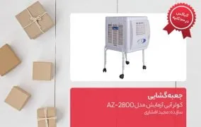 جعبه گشایی کولر آبی آزمایش مدل AZ-2800