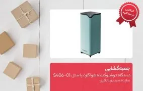 جعبه گشایی دستگاه خوشبوکننده‌ هوا گاردنیا مدل S406-01