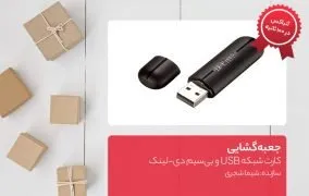 جعبه گشایی کارت شبکه USB و بی سیم دی-لینک