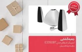 جعبه گشایی اسپیکر ادیفایر مدل E3350BT