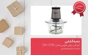 جعبه گشایی خردکن برقی کویین