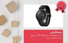 جعبه گشایی ساعت هوشمند سامسونگ گلکسی واچ