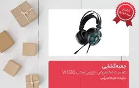جعبه گشایی هدست مخصوص بازی رپو مدل VH510