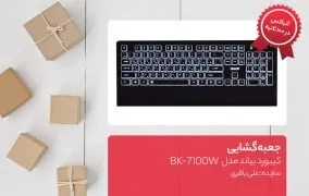 جعبه‌گشایی کیبورد بیاند مدل BK-7100w