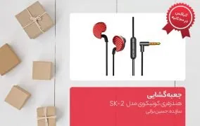 جعبه گشایی هندزفری کونیکوی