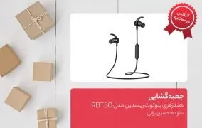 جعبه گشایی هندزفری بلوتوث ریسدین مدل RBT50