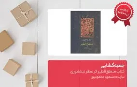 جعبه گشایی کتاب منطق الطیر اثر عطار نیشابوری