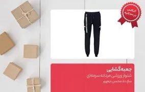 جعبه گشایی شلوار ورزشی مردانه سرمه‌ای