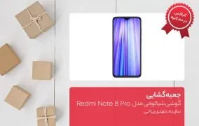جعبه گشایی گوشی شیائومی مدل Redmi Note 8 Pro