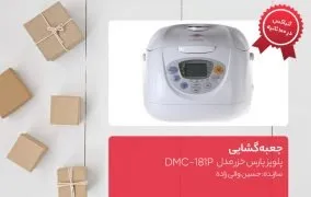 جعبه گشایی پلوپز پارس خزر مدل DMC-181P