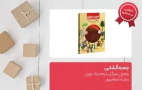 جعبه گشایی زعفران سرگل درجه یک نوین