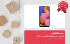 جعبه گشایی گوشی سامسونگ گلکسی A20s