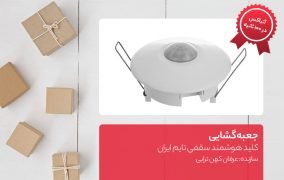 جعبه گشایی کلید هوشمند سقفی تایم ایران