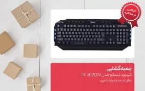 جعبه گشایی کیبورد تسکو مدل TK 8120N
