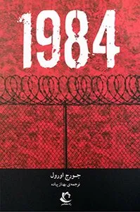 تصویر روی جلد کتاب 1984 - کتاب‌های پرفروش فیدیبو