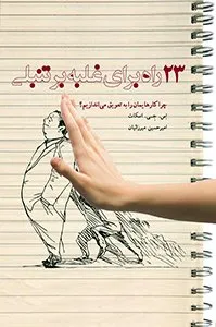 کتابهای پرفروش فیدیبو - ۲۳ راه غلبه بر تنبلی