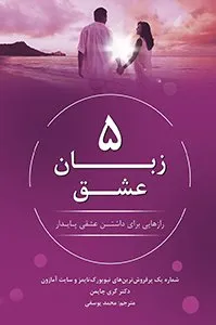 تصویر روی جلد کتاب 5 زبان عشق
