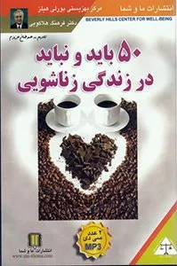 تصویر روی جلد کتاب ۵۰ باید و نباید در زندگی زناشویی