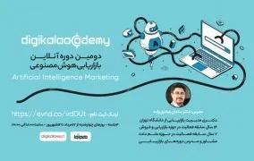 دوره آنلاین بازاریابی هوش مصنوعی دیجی کالا نکست
