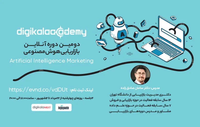 دوره آنلاین بازاریابی هوش مصنوعی دیجی کالا نکست