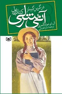 جلد کتاب آن شرلی