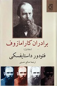 تصویر روی جلد کتاب برادران کارامازوف