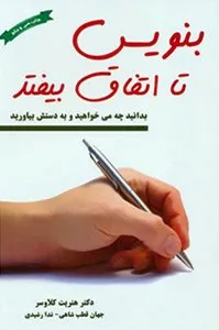 کتابهای پرفروش فیدیبو - بنویس تا اتفاق بیفتد