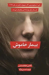 تصویر روی جلد رمان بیمار خاموش