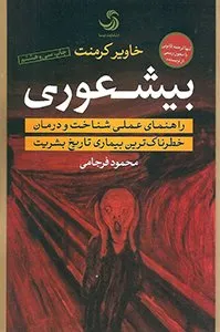 تصویر روی جلد کتاب بیشعوری - کتاب‌های پرفروش فیدیبو