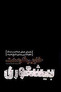 کتابهای پرفروش فیدیبو - بیشعوری