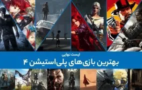 بهترین بازی‌های پلی‌استیشن 4