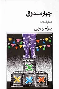 تصویر روی جلد کتای چهار صندوق - کتاب‌های بهرام بیضایی